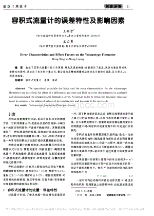 容积式流量计的误差特性及影响因素.pdf