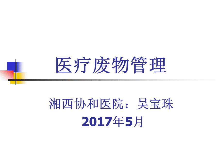 医疗废物管理培训1.ppt_第1页