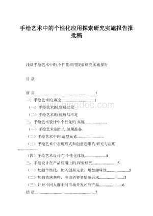 手绘艺术中的个性化应用探索研究实施报告报批稿.docx