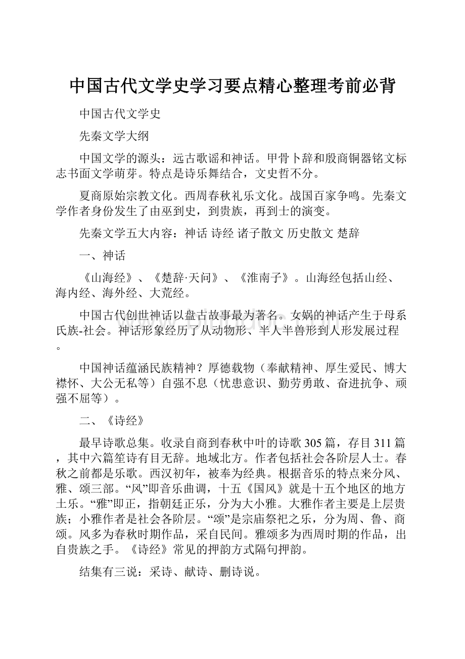中国古代文学史学习要点精心整理考前必背.docx_第1页