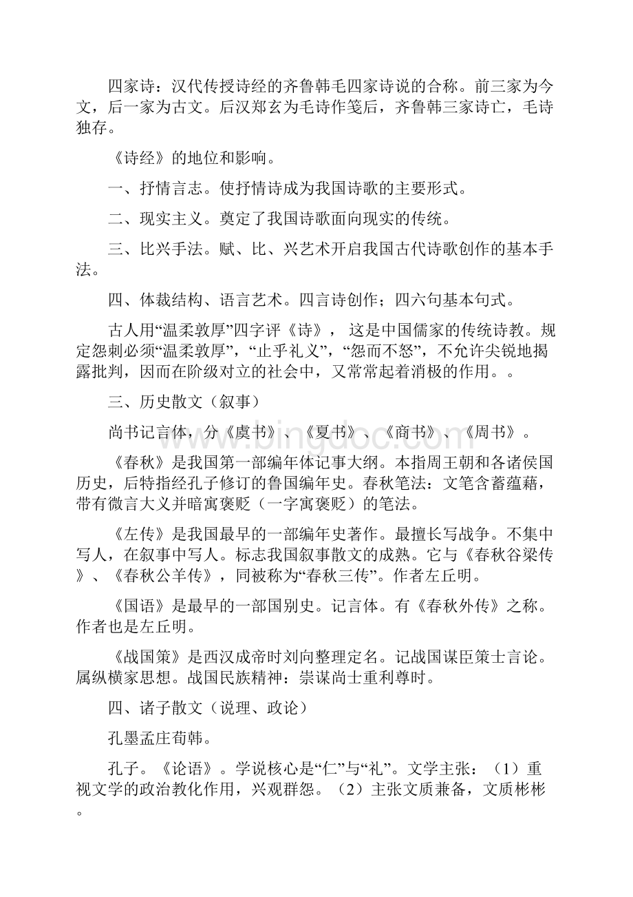 中国古代文学史学习要点精心整理考前必背.docx_第2页