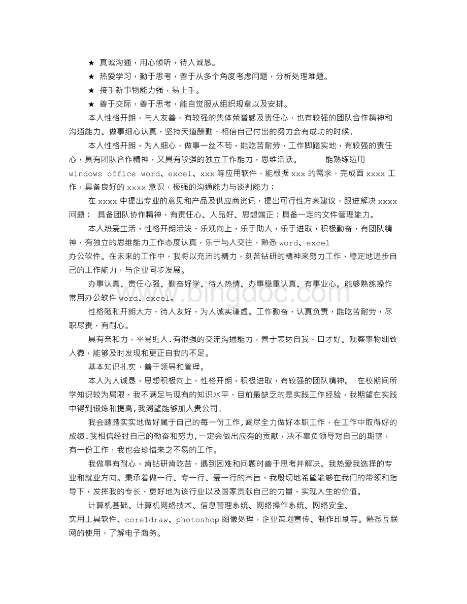 应聘简历自我评价(共6篇)Word文档下载推荐.doc_第3页