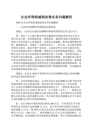 企业所得税减税政策实务问题解析.docx