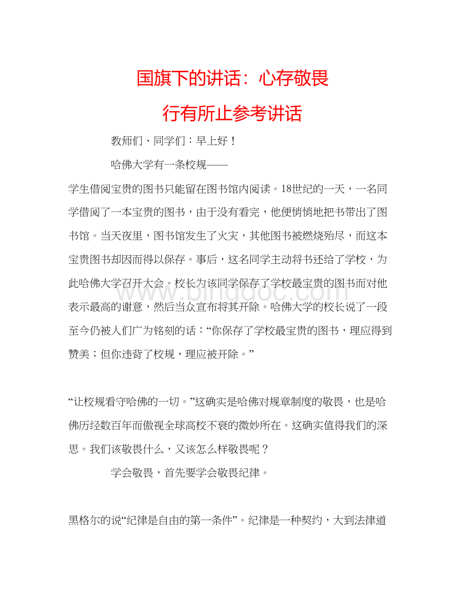 2023国旗下的讲话心存敬畏行有所止参考讲话Word文件下载.docx_第1页