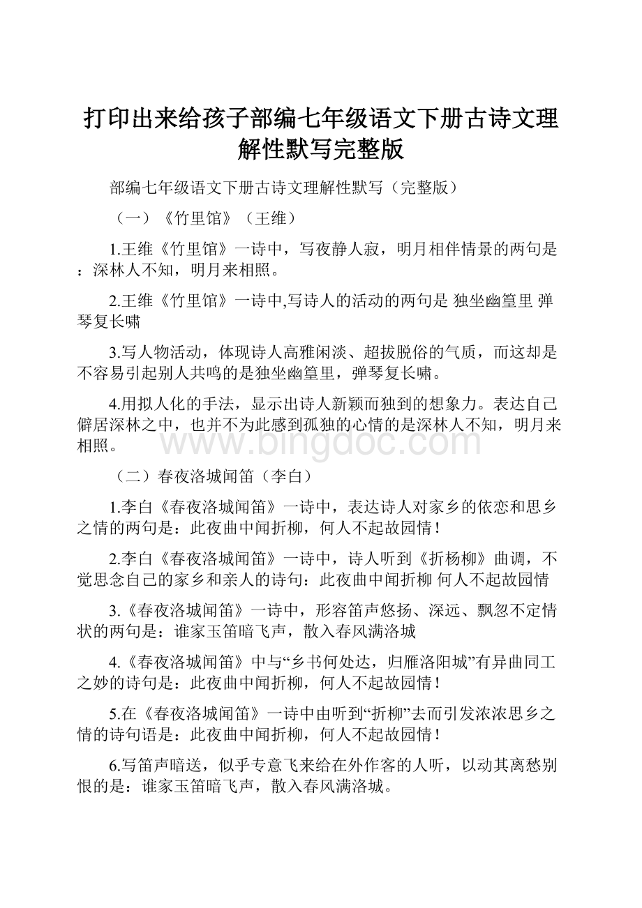 打印出来给孩子部编七年级语文下册古诗文理解性默写完整版文档格式.docx