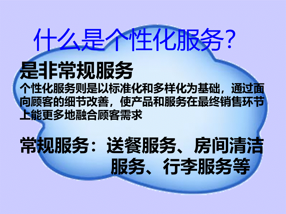 酒店个性化服务培训PPT.ppt_第3页