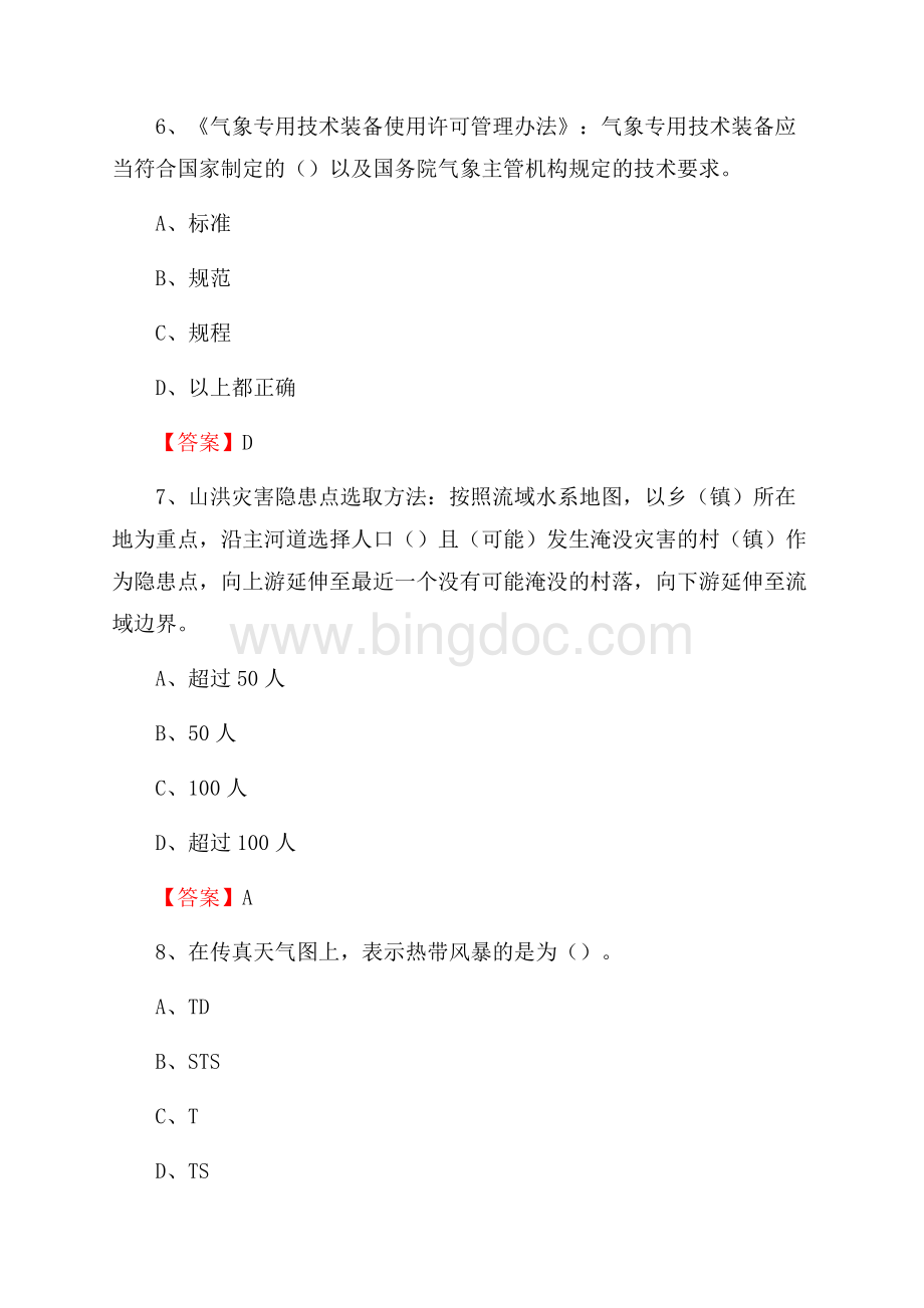 下半年江苏省淮安市盱眙县气象部门《专业基础知识》试题Word文档格式.docx_第3页