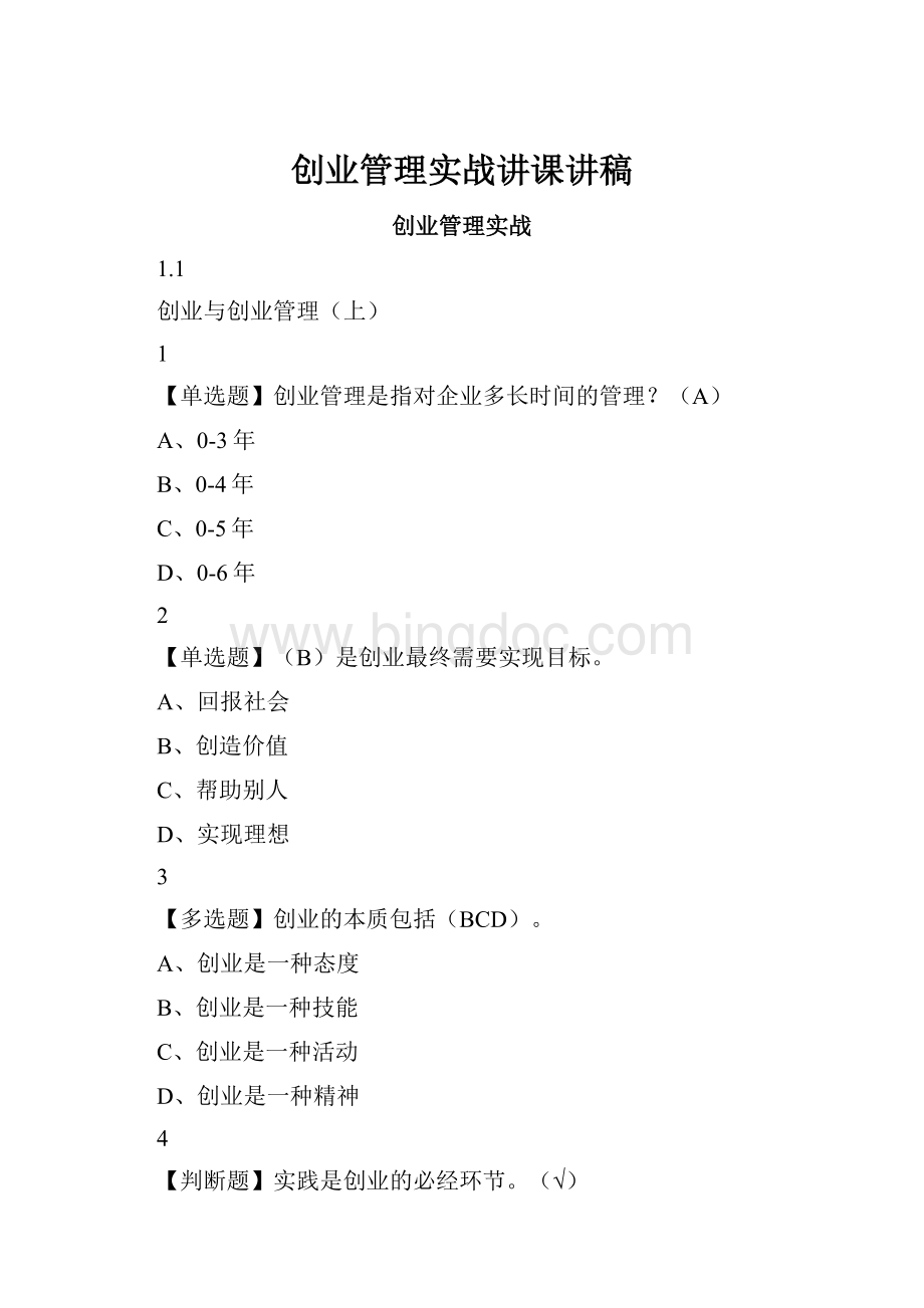 创业管理实战讲课讲稿Word格式.docx