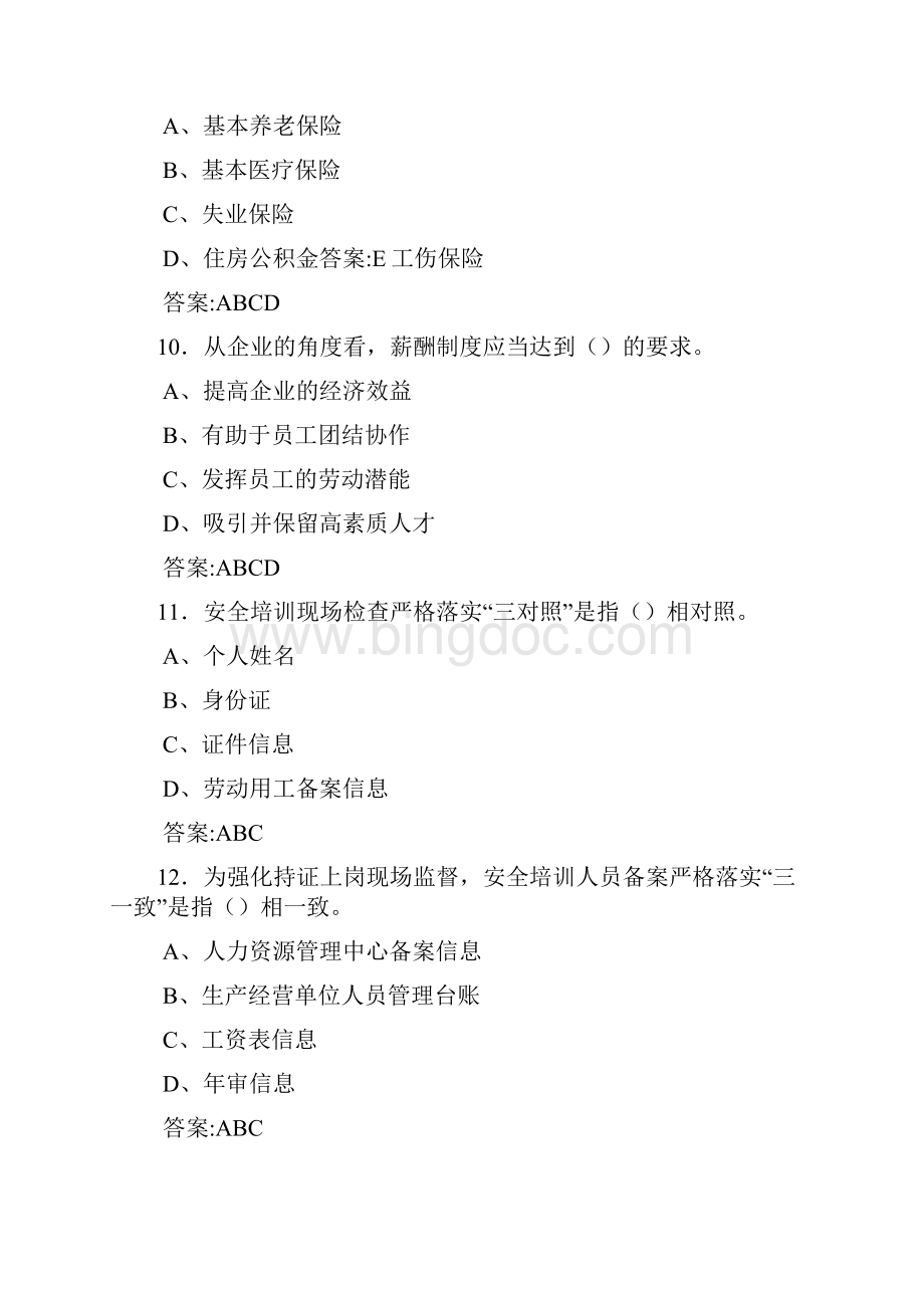 最新精编人力资源系统岗位能力测评考试测试版题库500题含答案.docx_第2页