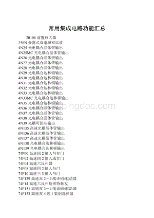 常用集成电路功能汇总.docx