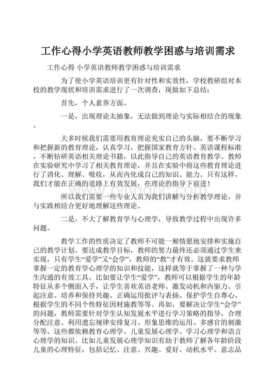 工作心得小学英语教师教学困惑与培训需求文档格式.docx_第1页