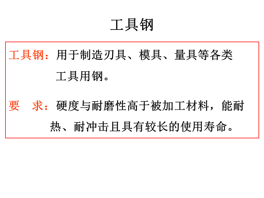 工具钢ppt.ppt