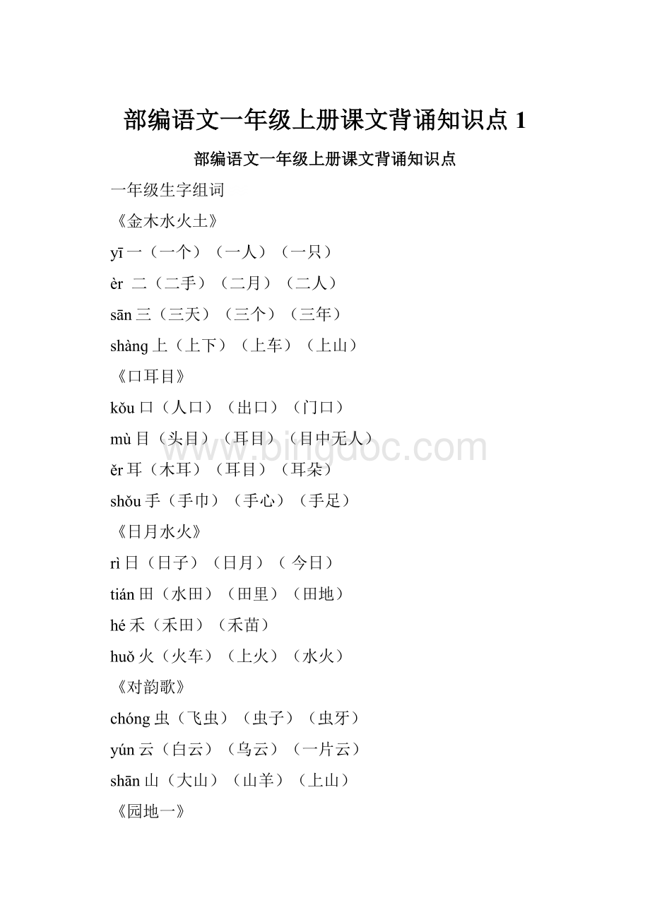 部编语文一年级上册课文背诵知识点 1Word文档格式.docx_第1页