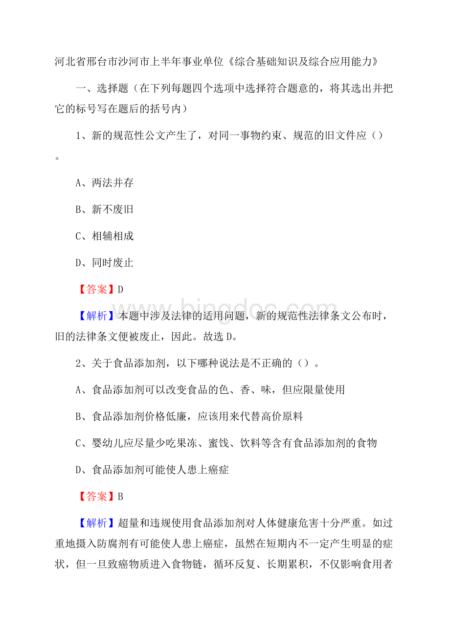 河北省邢台市沙河市上半年事业单位《综合基础知识及综合应用能力》Word文件下载.docx