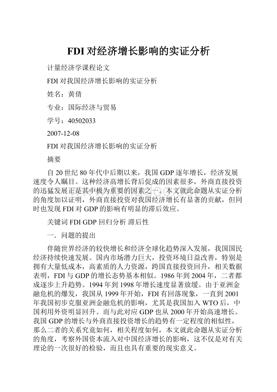 FDI对经济增长影响的实证分析Word格式文档下载.docx_第1页