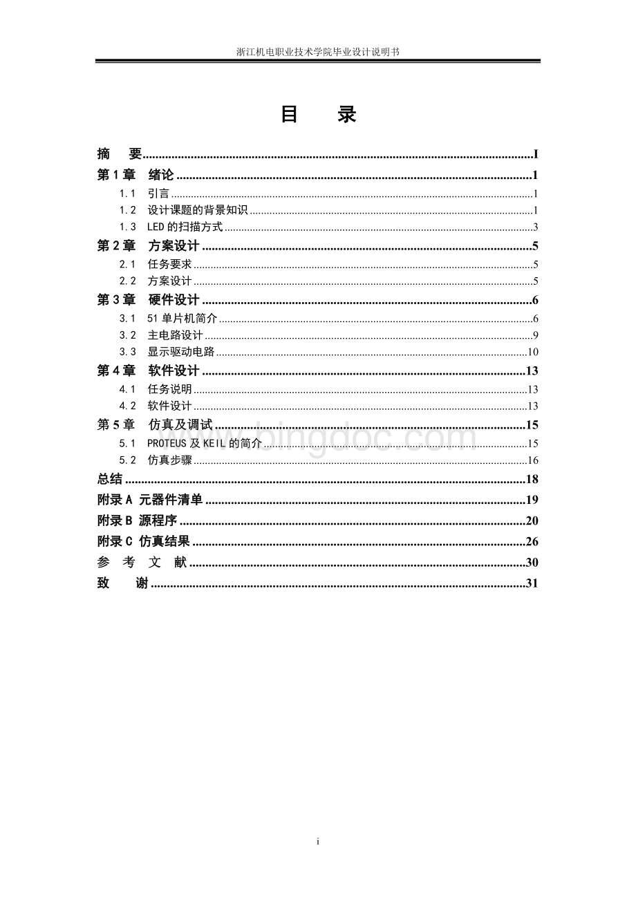 16×16点阵式LED显示屏毕业设计说明书Word格式.doc_第3页