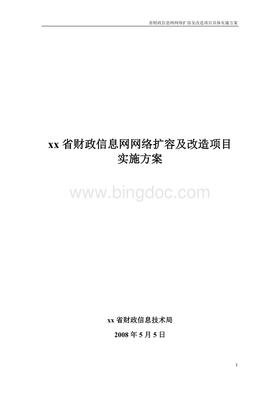 省财政信息网网络扩容及改造项目整体实施方案Word文件下载.doc_第1页