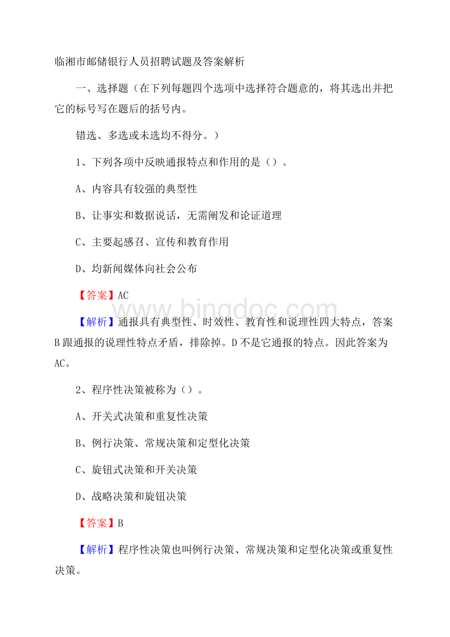 临湘市邮储银行人员招聘试题及答案解析.docx_第1页