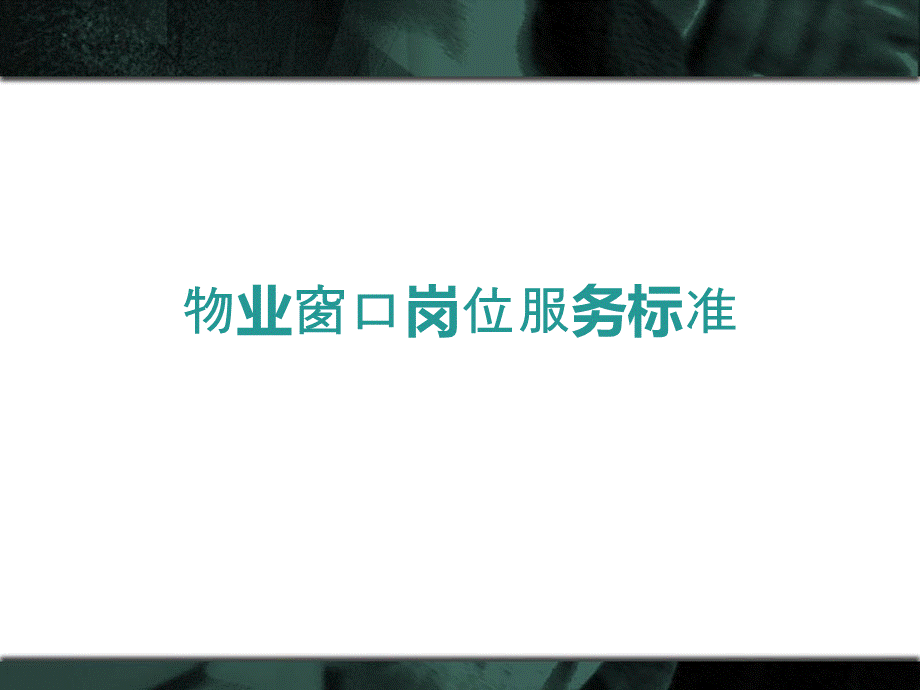 物业窗口岗位服务标准.ppt_第1页