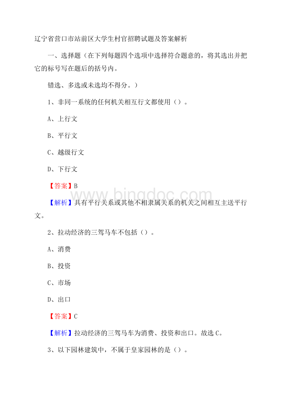 辽宁省营口市站前区大学生村官招聘试题及答案解析Word文档格式.docx_第1页