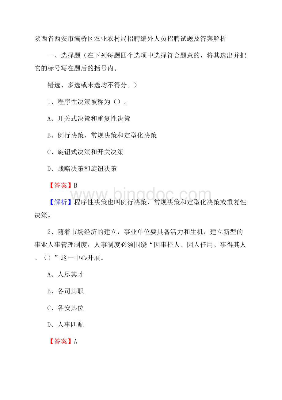 陕西省西安市灞桥区农业农村局招聘编外人员招聘试题及答案解析.docx