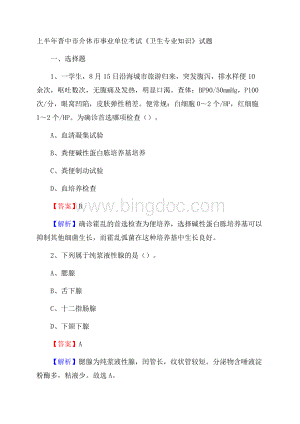 上半年晋中市介休市事业单位考试《卫生专业知识》试题文档格式.docx