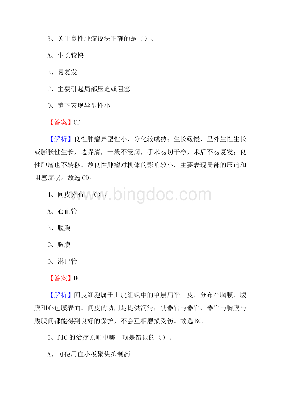 上半年晋中市介休市事业单位考试《卫生专业知识》试题文档格式.docx_第2页