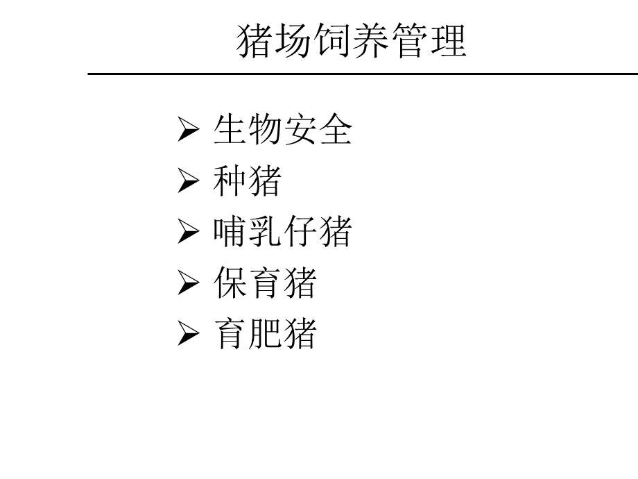 猪只管理PPT格式课件下载.ppt_第2页