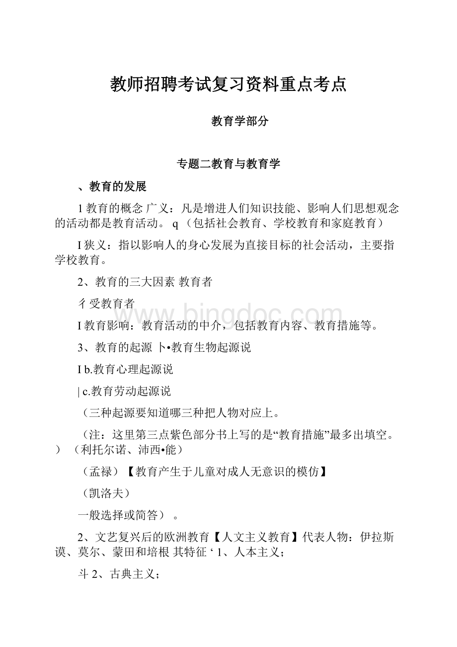 教师招聘考试复习资料重点考点Word文件下载.docx_第1页