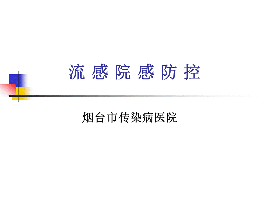 流感院感防控.ppt_第1页