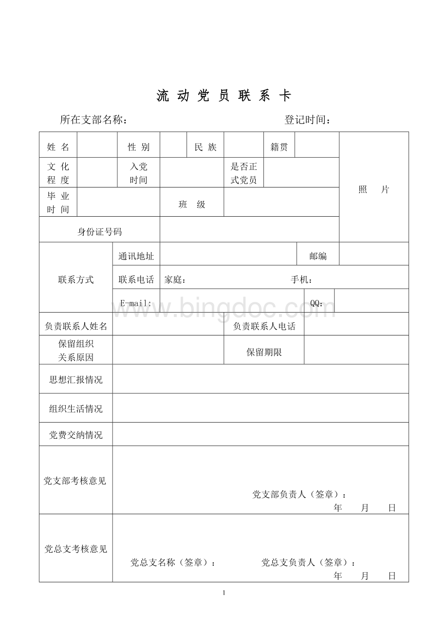 流动党员联系卡Word格式文档下载.doc