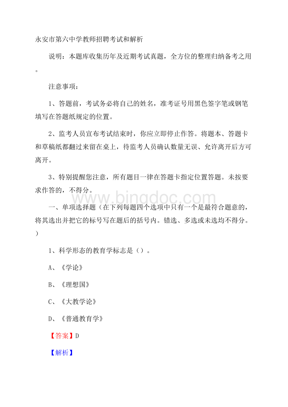 永安市第六中学教师招聘考试和解析文档格式.docx_第1页