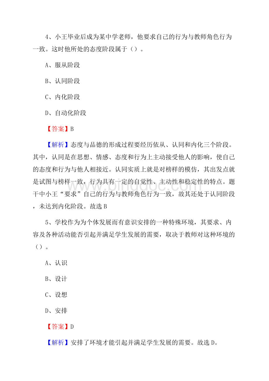 永安市第六中学教师招聘考试和解析文档格式.docx_第3页