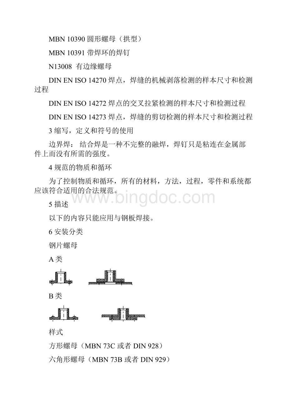 焊接螺母和焊接螺钉拧紧检测.docx_第3页