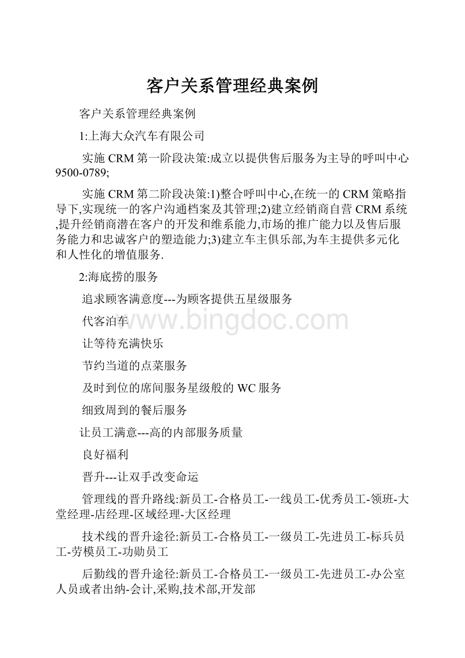 客户关系管理经典案例Word文件下载.docx_第1页