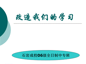 改造我们的学习.ppt