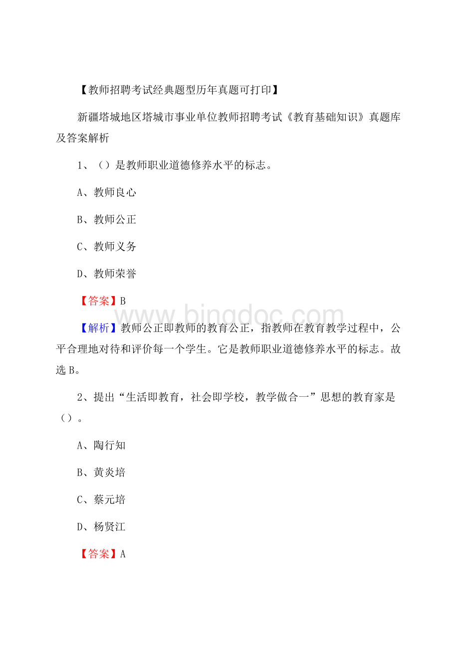 新疆塔城地区塔城市事业单位教师招聘考试《教育基础知识》真题库及答案解析Word下载.docx_第1页