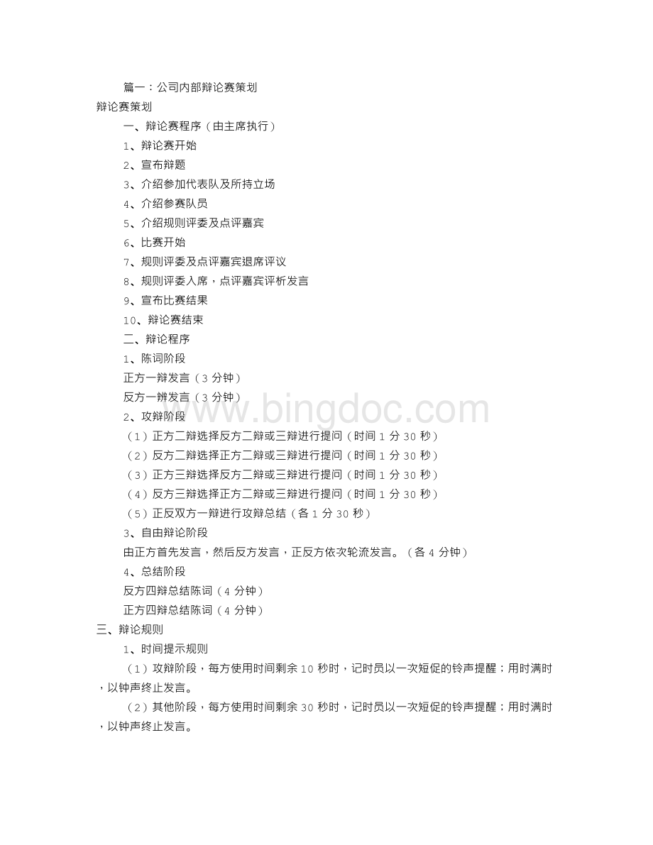 公司辩论赛策划书(共5篇)Word文档下载推荐.doc