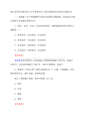 浙江省绍兴市新昌县上半年事业单位《综合基础知识及综合应用能力》.docx