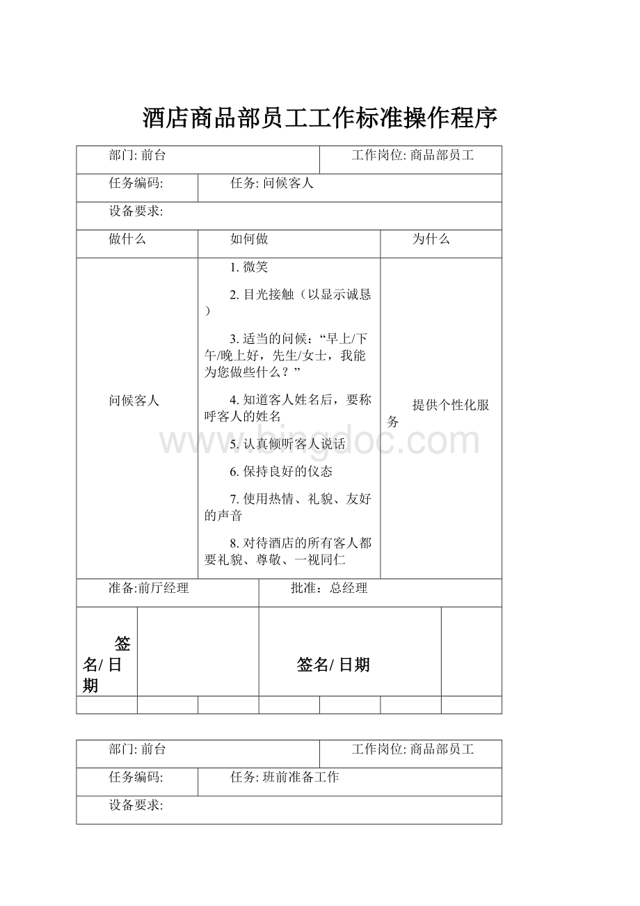 酒店商品部员工工作标准操作程序.docx