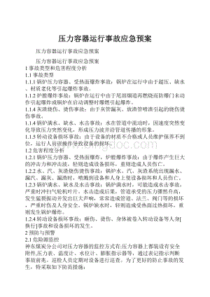 压力容器运行事故应急预案.docx