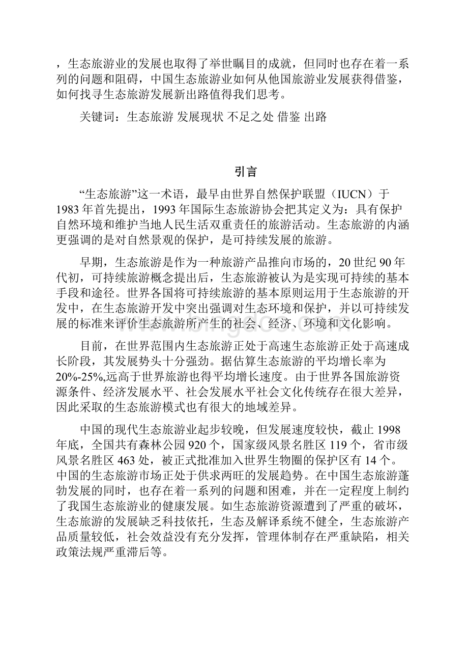 论中国生态环境旅游发展计划现状与出路Word文档下载推荐.docx_第2页