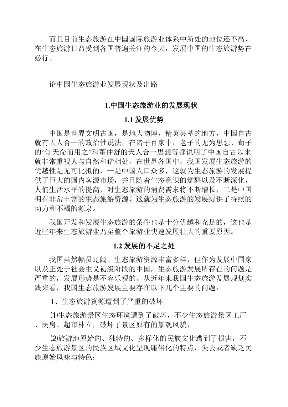 论中国生态环境旅游发展计划现状与出路Word文档下载推荐.docx_第3页