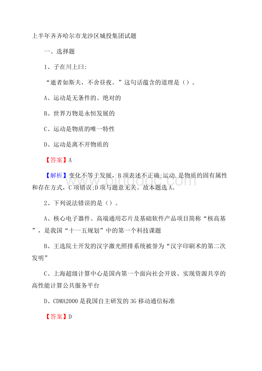 上半年齐齐哈尔市龙沙区城投集团试题.docx_第1页