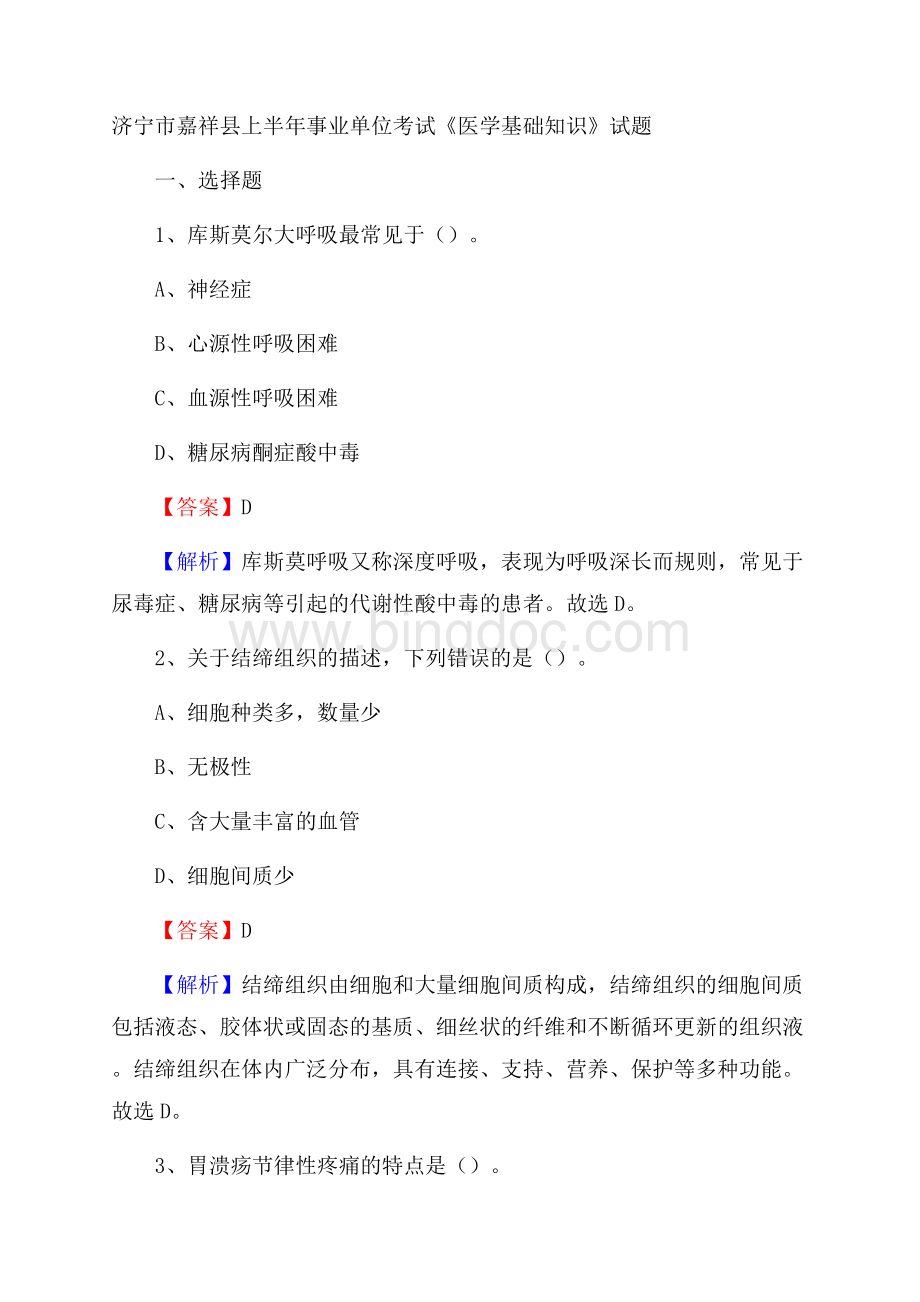 济宁市嘉祥县上半年事业单位考试《医学基础知识》试题Word格式文档下载.docx