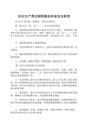 安全生产责任制职能处科室安全职责.docx