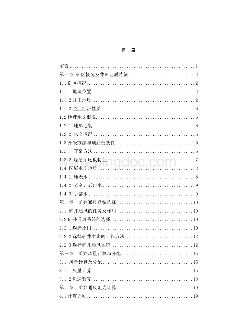 大庄矿通风系统设计Word文档格式.doc_第1页