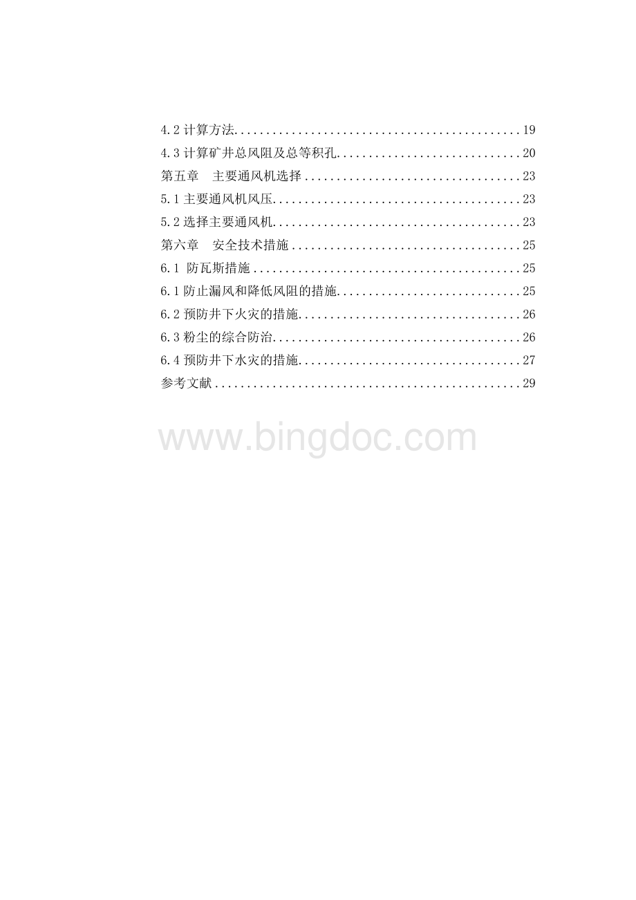 大庄矿通风系统设计Word文档格式.doc_第2页