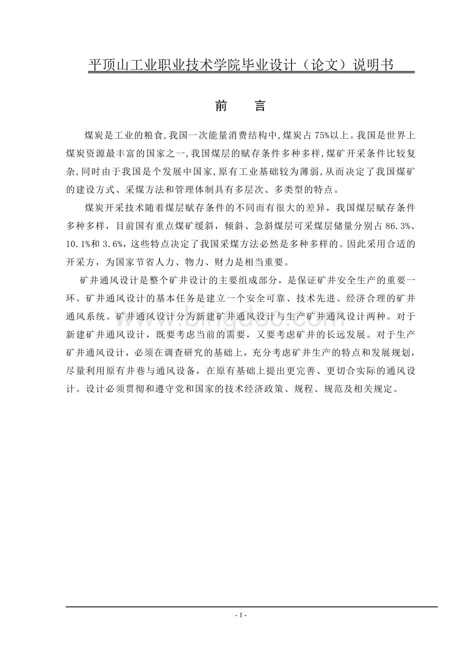 大庄矿通风系统设计Word文档格式.doc_第3页