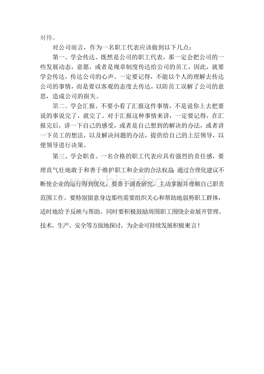 如何做好一名职工代表Word文档下载推荐.doc_第2页